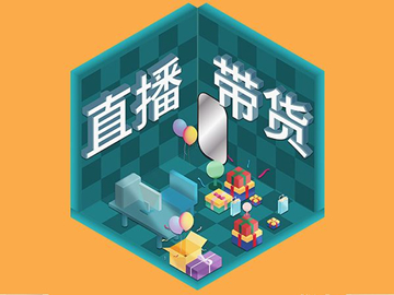 【網絡運營】直播帶貨總翻車？選品很重要！