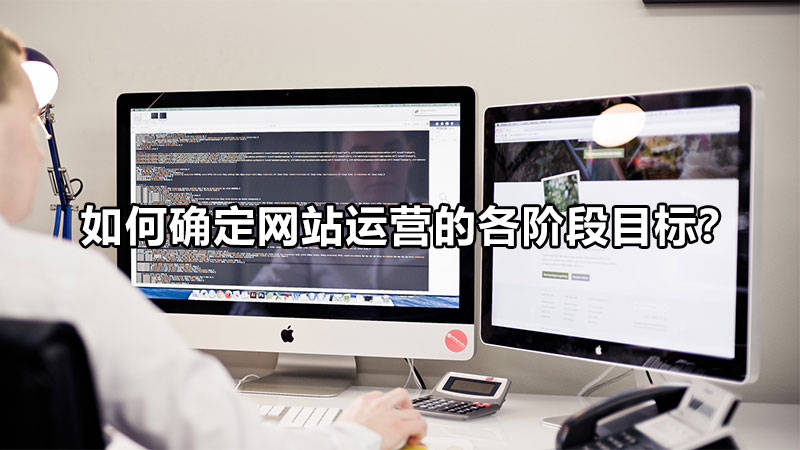 如何確定網(wǎng)站運營的各階段目標(biāo)？