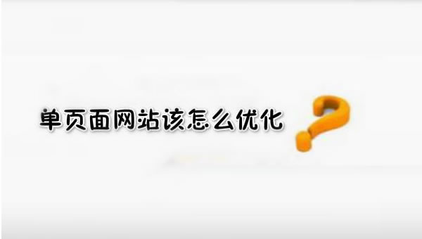 【網絡運營】SEO優化之單頁面網站優化技巧！