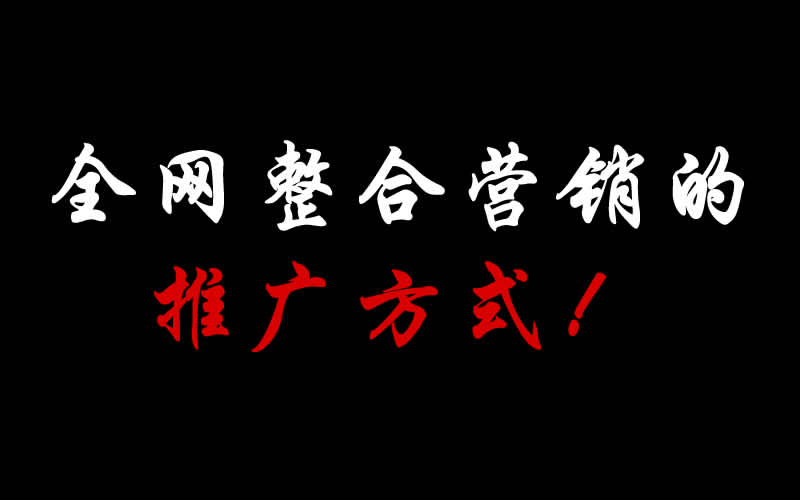 【整合推廣】全網(wǎng)整合營(yíng)銷的推廣方式都有哪些呢？