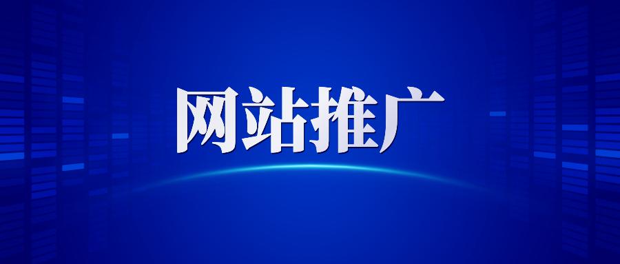 哈爾濱網(wǎng)絡營銷公司告訴你做網(wǎng)站推廣為什么要清除死鏈接？