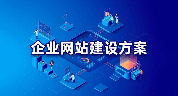 明確目標(biāo)！企業(yè)網(wǎng)站建設(shè)的目的解析